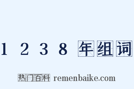 1238年组词是什么意思的图片